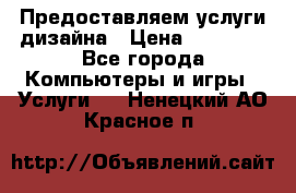Предоставляем услуги дизайна › Цена ­ 15 000 - Все города Компьютеры и игры » Услуги   . Ненецкий АО,Красное п.